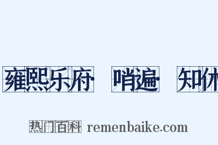 雍熙乐府·哨遍·知休是什么意思的图片